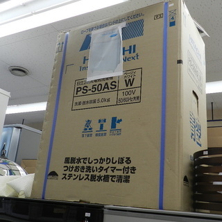 新品 HITACHI 日立 二槽式 洗濯機 5kg PS-50AS 2槽式 ☆ PayPay(ペイペイ)決済可能 ☆ 札幌市 清田区 平岡