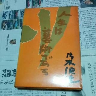 御木徳近　人生は芸術である　送料は164円です。