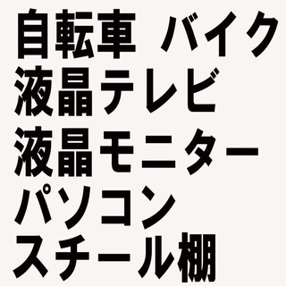 自転車　バイク　耕運機　液晶テレビ　液晶モニター　パソコン　エア...