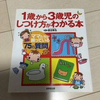 1歳から3歳のしつけ方 育児本 しつけ