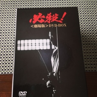 必殺! 【劇場版】DVD-BOX