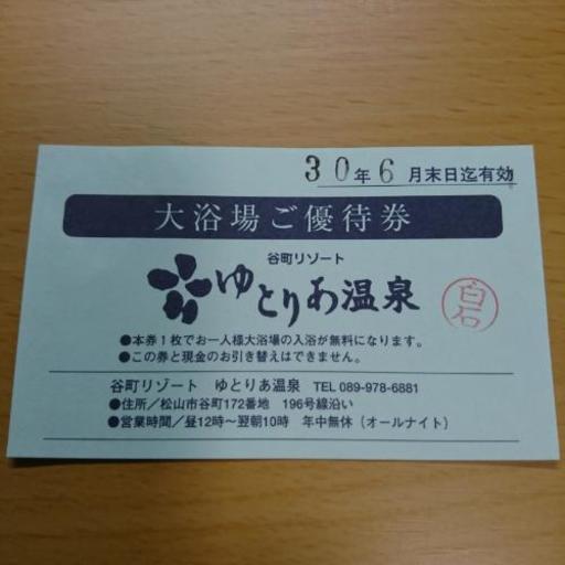ゆとりあ温泉 大浴場ご優待券 Isamu 松山のその他の中古あげます 譲ります ジモティーで不用品の処分
