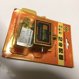 日本アンテナ製 ２分配器  F型コネクタ、固定用木ネジ付き SD...