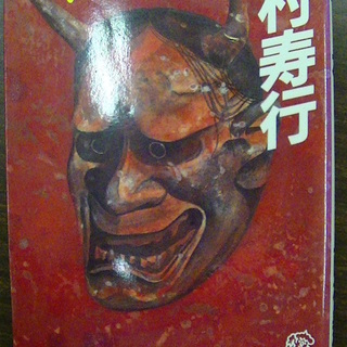 【２１６】　憑神　ひょうしん　西村寿行　徳間書店　１９８６年発行　初版