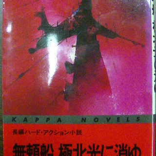 【２１４】　無頼船、極北光（オーロラ）に消ゆ　西村寿行　長編ハー...