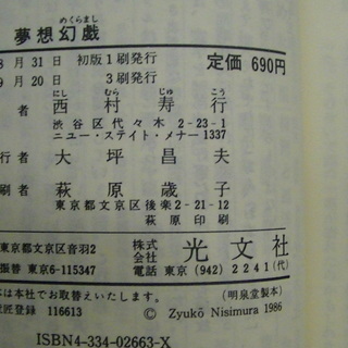 ２１３ 夢想幻戯めくらまし西村寿行長編痛快小説カッパ ノベルス光文社昭和61年発行 Vania 四日市の文芸の中古あげます 譲ります ジモティーで不用品の処分