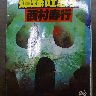 【２１２】　珍らしや蟾蜍吐息す　西村寿行　徳間書店　１９８７年発行