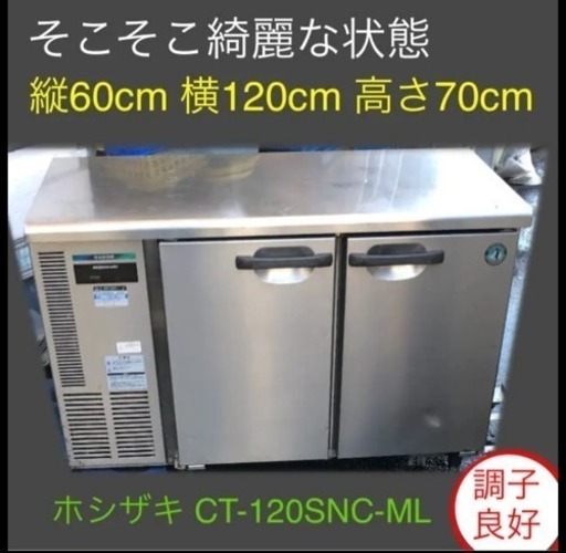 品質一番の ホシザキ CT-120SNC-ML 台下冷蔵庫 冷蔵庫