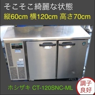 ホシザキ 台下冷蔵庫 CT-120SNC-ML