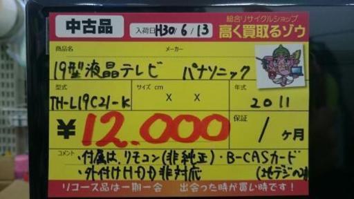 (値下げしました）パナソニック 19型液晶テレビ 2011年製 (高く買取るゾウ中間店)