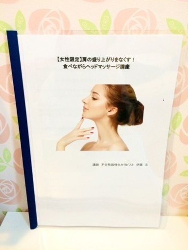 女性限定 肩の盛り上がりをなくす 食べながらヘッドマッサージ講座 セラピストaya 渋谷のリフトアップの生徒募集 教室 スクールの広告掲示板 ジモティー