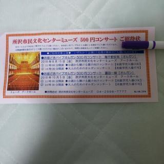 所沢市文化センターミューズ500円コンサートご招待券