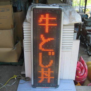 商売繁盛に！大型電光ボード　東和ストアバリュー中古