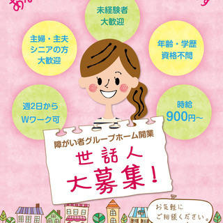 障がい者グループホーム開業 【年齢/学歴/資格不問】【未経験者歓迎】