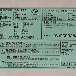 北大前! 札幌 引取 ハイアール 冷蔵庫 JR-N121A 2016年製 中古品