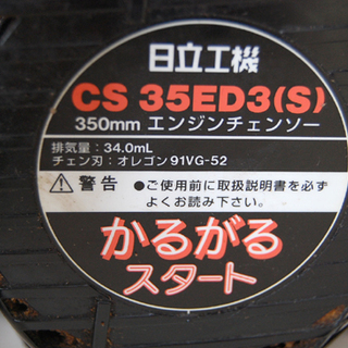 日立工機 エンジンチェンソー CS35ED3 かるがるスタート 札幌市 清田区 平岡 