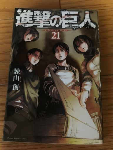 コミック 進撃の巨人18巻 19巻 21巻 諌山創 Taffy 渋沢のマンガ コミック アニメの中古あげます 譲ります ジモティーで不用品の処分 コミック 進撃の巨人18巻 19巻 21巻 諌山創 Taffy 渋沢のマンガ コミック アニメの中古あげます 譲ります ジモティーで不用品の処分