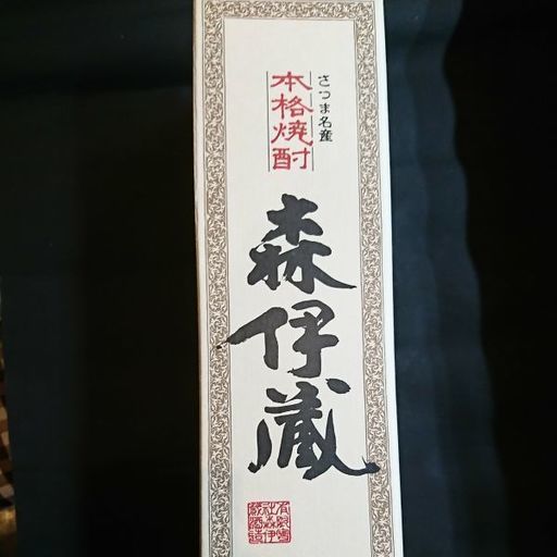 森伊蔵、芋焼酎、本格焼酎、幻の3M、魔王、村尾、焼酎、父の日、もりいぞう、しょうちゅう、プレゼント、ギフト