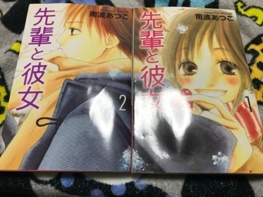 先輩と彼女 コミック 全2巻 さなっちょ 新宿のマンガ コミック アニメの中古あげます 譲ります ジモティーで不用品の処分