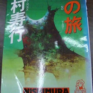 【２１８】　時の旅　西村寿行　徳間書店　１９８８年発行