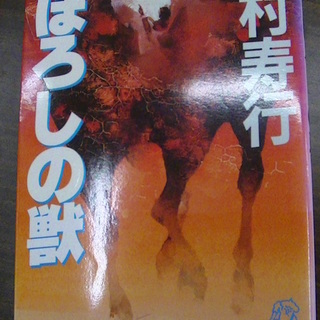 【２２０】　まぼろしの獣　西村寿行　徳間書店　１９８７年発行　初版