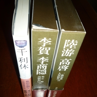 「中国詩人選集」2巻と「千利休」