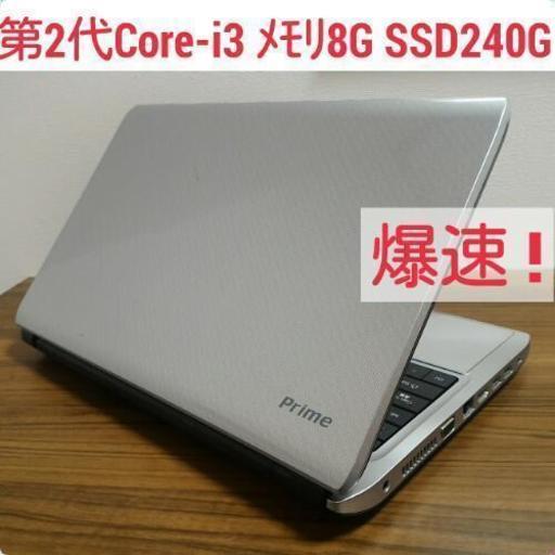 お取引中)爆速 第2世代Core-i3 SSD240G メモリ8G Office搭載　Windows10ノートPC