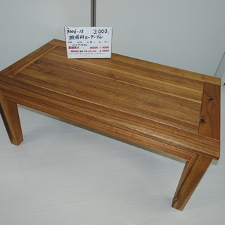 無垢材ローテーブル（3006-13）