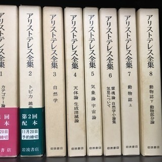 アリストテレス全集 全巻17巻＋月報 美品