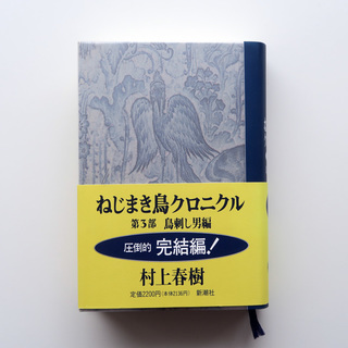 村上春樹　ねじまき鳥クロニクル　初版第一刷　 単行本３冊セット売り 41ZdzgSy64L._AC_UL210_SR210,
