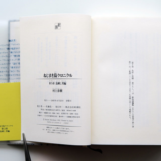 村上春樹 ねじまき鳥クロニクル 第3部 鳥刺し男編 （初版・帯付） サイン入り