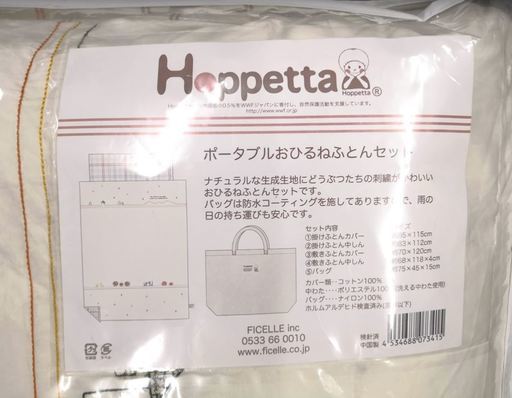 ホッペッタ Hoppetta ポータブルお昼寝布団セット 7341　保育園　おひるね