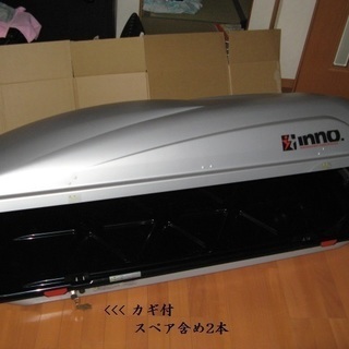 CARMATEのルーフボックス【BR７６４；ストリームボックス７６４】　と　取付け金具一式
