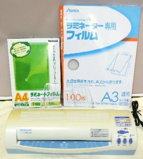 Ａ3 ラミネーター ナカバヤシフィルム付き 中古