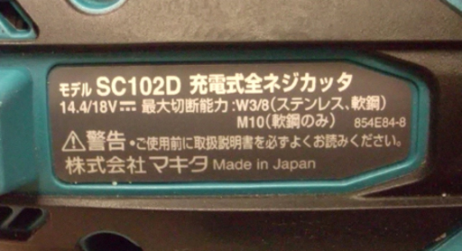 美品 makita/マキタ 充電式全ネジカッタ SC102DZK ケース付