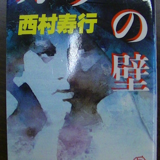 【２２８】　ガラスの壁　西村寿行　徳間書店　１９８７年発行　初版