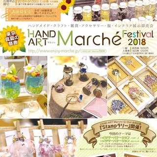 ハンドメイドイベント出展者様＆ワークショップ講師募集中！2018/7/28・29【東京真夏の祭典 HAND ART Marche Festival 2018】の画像