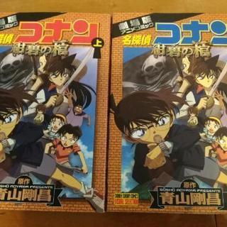 名探偵コナン【紺碧の棺】劇場版 上・下巻セット