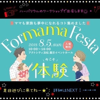 【8/5(日)アクトシティ浜松】Formama Festa ハー...