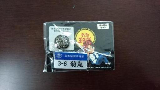最終値下げ、テニスの王子様 菊丸君