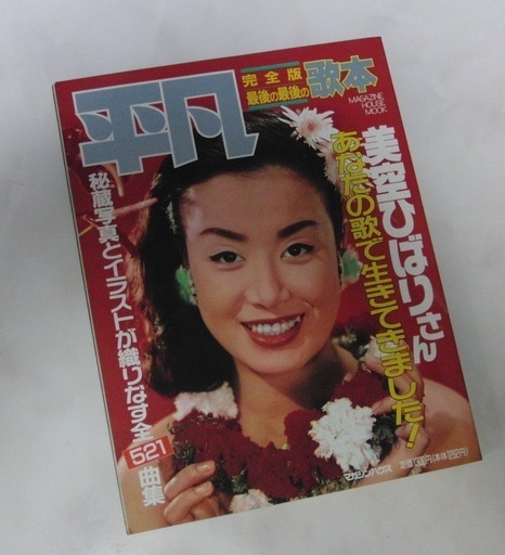平成元年9 2発行平凡美空ひばりさん完全歌本マガジンハウス社 Gazilla566 東川口の雑誌の中古あげます 譲ります ジモティーで不用品の処分 平成元年9 2発行平凡美空ひばりさん完全歌本マガジンハウス社 Gazilla566 東川口の雑誌の中古あげます 譲ります ジモティーで不用品の処分