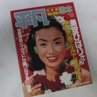 平成元年9 2発行平凡美空ひばりさん完全歌本マガジンハウス社 Gazilla566 東川口の雑誌の中古あげます 譲ります ジモティーで不用品の処分