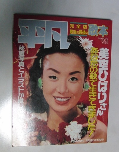 平成元年9 2発行平凡美空ひばりさん完全歌本マガジンハウス社 Gazilla566 東川口の雑誌の中古あげます 譲ります ジモティーで不用品の処分 平成元年9 2発行平凡美空ひばりさん完全歌本マガジンハウス社 Gazilla566 東川口の雑誌の中古あげます 譲ります ジモティーで不用品の処分