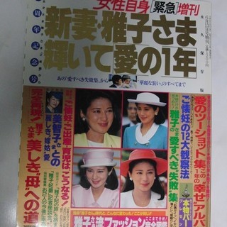 平成６年6/13増刊号　新妻雅子さま輝いて愛の１年　永久保存版