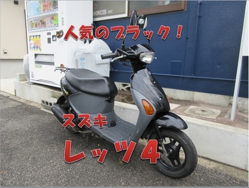 埼玉川口発！スズキ　レッツ４　ブラック後期　即引渡し可能！