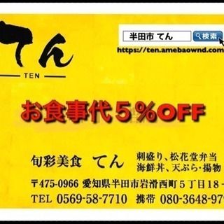 クーポン 旬彩美食てん 半田店0569-58-7710