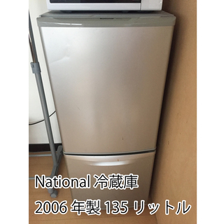 2006年製造 National社製 冷蔵庫（135リットル）