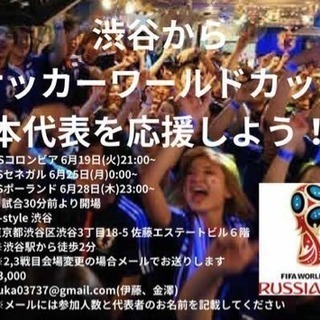 渋谷でサッカーワールドカップ日本代表を応援しよう！！