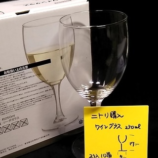 ワイングラス250ml ニトリ購入190円未使用　20個