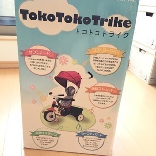 【値下げしました】ヤトミ happiness 三輪車 TokoT...